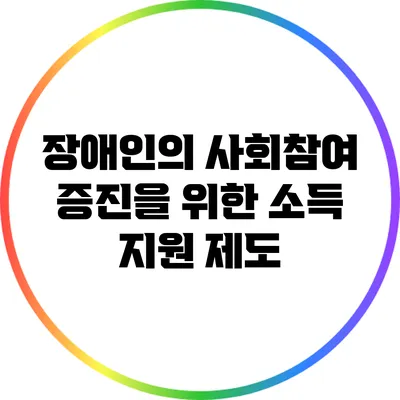 장애인의 사회참여 증진을 위한 소득 지원 제도