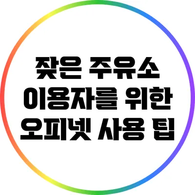 잦은 주유소 이용자를 위한 오피넷 사용 팁