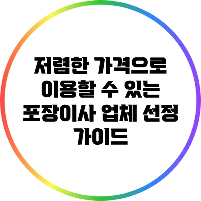 저렴한 가격으로 이용할 수 있는 포장이사 업체 선정 가이드