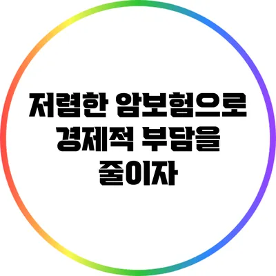 저렴한 암보험으로 경제적 부담을 줄이자