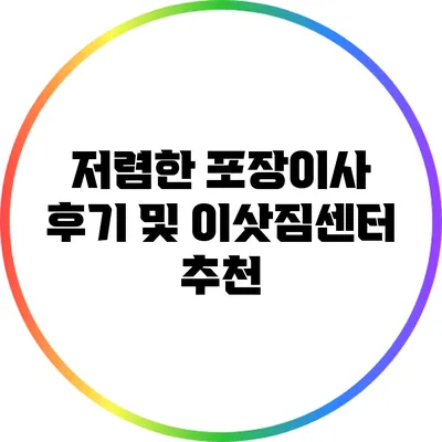 저렴한 포장이사 후기 및 이삿짐센터 추천