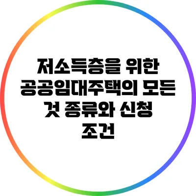 저소득층을 위한 공공임대주택의 모든 것: 종류와 신청 조건