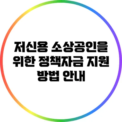 저신용 소상공인을 위한 정책자금 지원 방법 안내