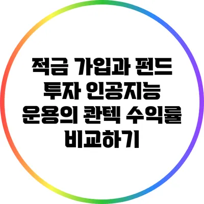 적금 가입과 펀드 투자: 인공지능 운용의 콴텍 수익률 비교하기