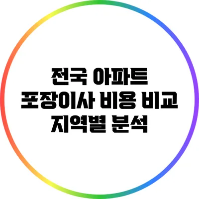 전국 아파트 포장이사 비용 비교: 지역별 분석