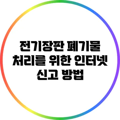 전기장판 폐기물 처리를 위한 인터넷 신고 방법