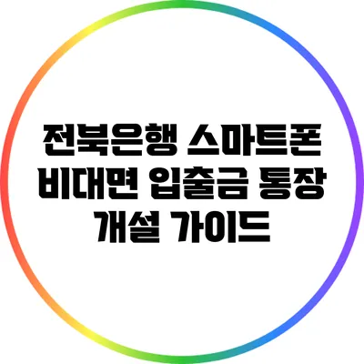 전북은행 스마트폰 비대면 입출금 통장 개설 가이드