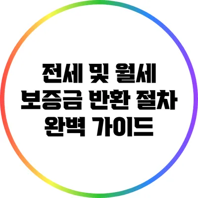 전세 및 월세 보증금 반환 절차 완벽 가이드