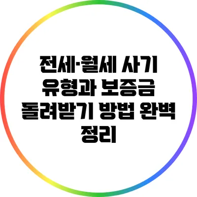 전세·월세 사기 유형과 보증금 돌려받기 방법 완벽 정리