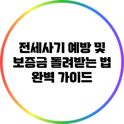 전세사기 예방 및 보증금 돌려받는 법 완벽 가이드