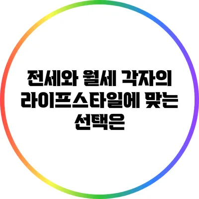 전세와 월세: 각자의 라이프스타일에 맞는 선택은?