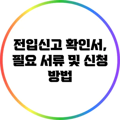 전입신고 확인서, 필요 서류 및 신청 방법