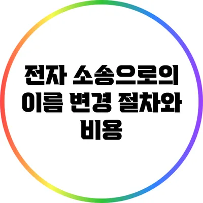 전자 소송으로의 이름 변경: 절차와 비용