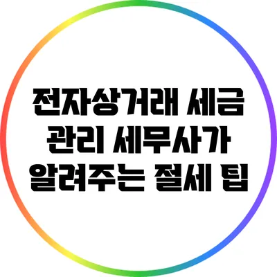 전자상거래 세금 관리: 세무사가 알려주는 절세 팁