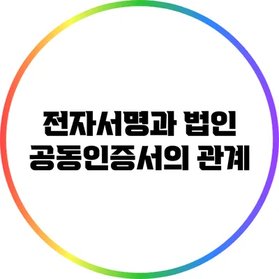 전자서명과 법인 공동인증서의 관계