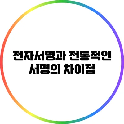 전자서명과 전통적인 서명의 차이점