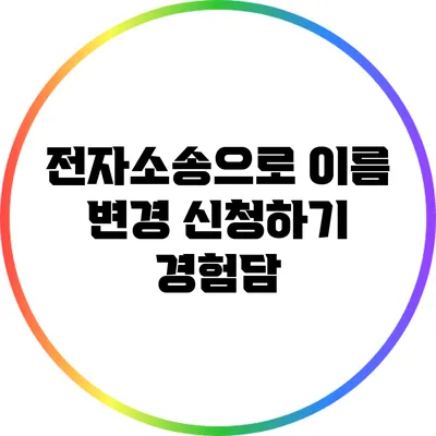 전자소송으로 이름 변경 신청하기: 경험담