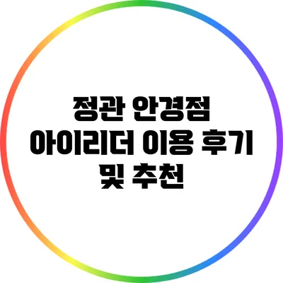 정관 안경점 아이리더 이용 후기 및 추천
