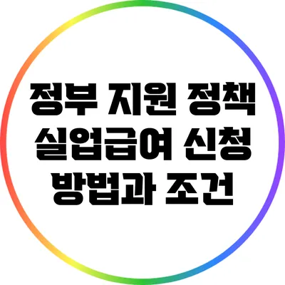 정부 지원 정책: 실업급여 신청 방법과 조건