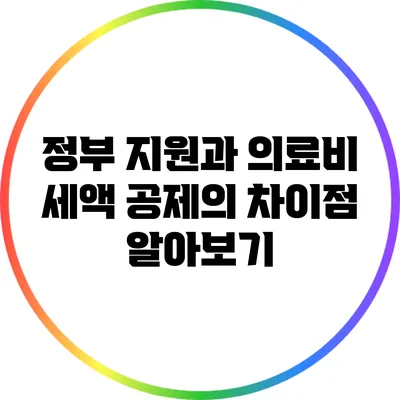 정부 지원과 의료비 세액 공제의 차이점 알아보기