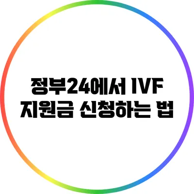 정부24에서 IVF 지원금 신청하는 법