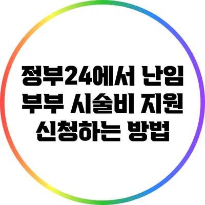 정부24에서 난임 부부 시술비 지원 신청하는 방법