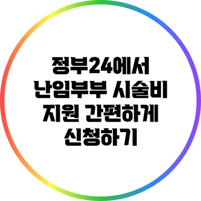 정부24에서 난임부부 시술비 지원 간편하게 신청하기