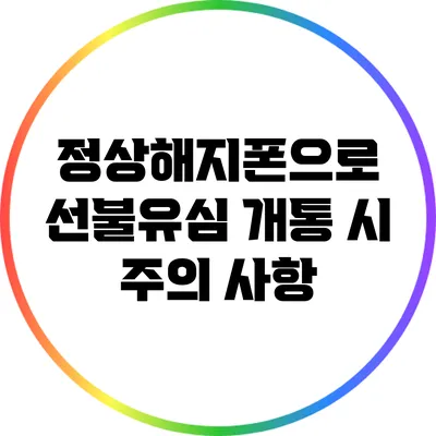 정상해지폰으로 선불유심 개통 시 주의 사항