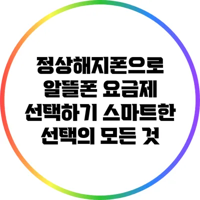 정상해지폰으로 알뜰폰 요금제 선택하기: 스마트한 선택의 모든 것