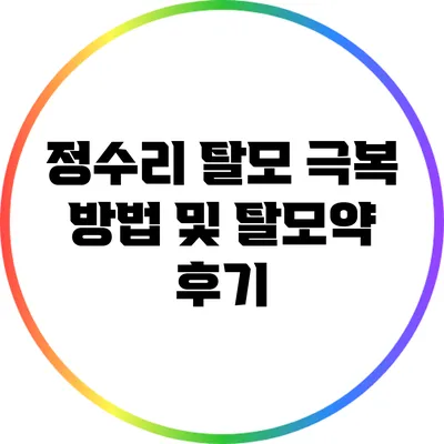 정수리 탈모 극복 방법 및 탈모약 후기