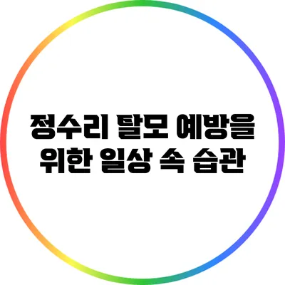 정수리 탈모 예방을 위한 일상 속 습관