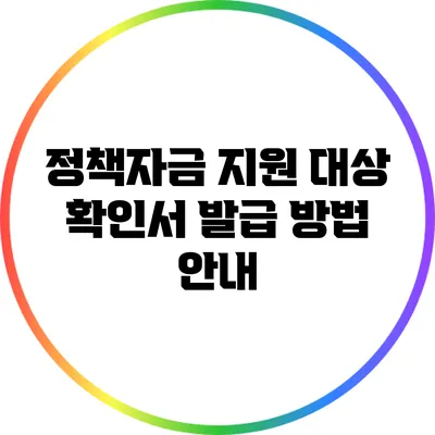 정책자금 지원 대상 확인서 발급 방법 안내
