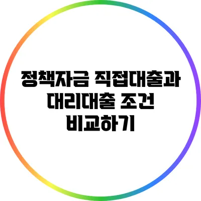 정책자금 직접대출과 대리대출 조건 비교하기