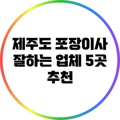 제주도 포장이사 잘하는 업체 5곳 추천