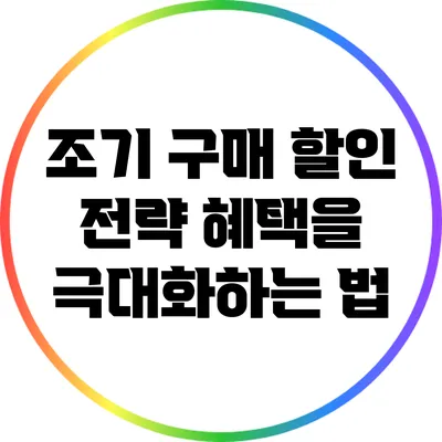 조기 구매 할인 전략: 혜택을 극대화하는 법