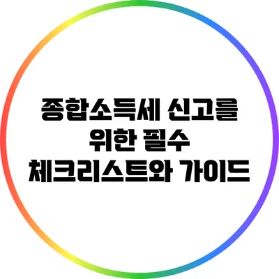 종합소득세 신고를 위한 필수 체크리스트와 가이드