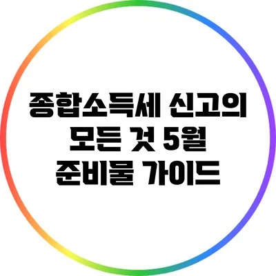 종합소득세 신고의 모든 것: 5월 준비물 가이드