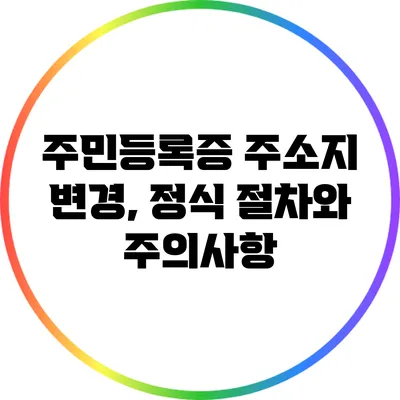 주민등록증 주소지 변경, 정식 절차와 주의사항