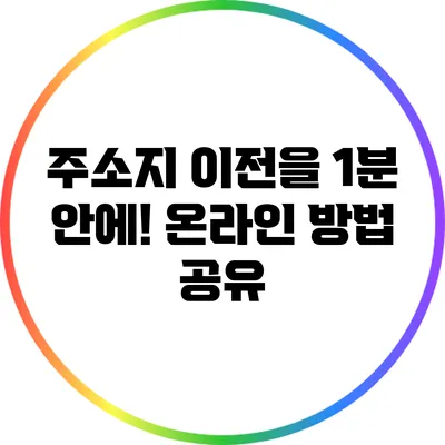 주소지 이전을 1분 안에! 온라인 방법 공유