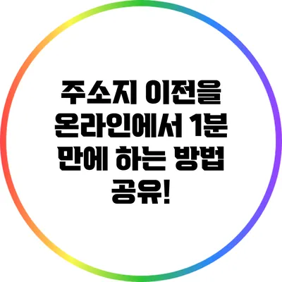 주소지 이전을 온라인에서 1분 만에 하는 방법 공유!