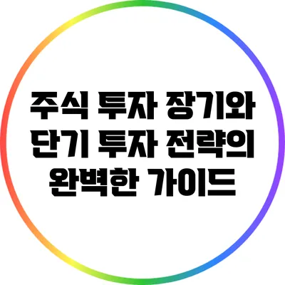 주식 투자: 장기와 단기 투자 전략의 완벽한 가이드
