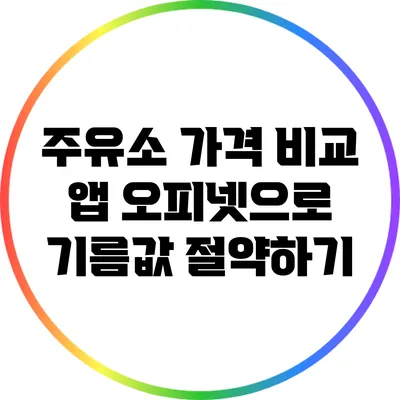주유소 가격 비교 앱 오피넷으로 기름값 절약하기