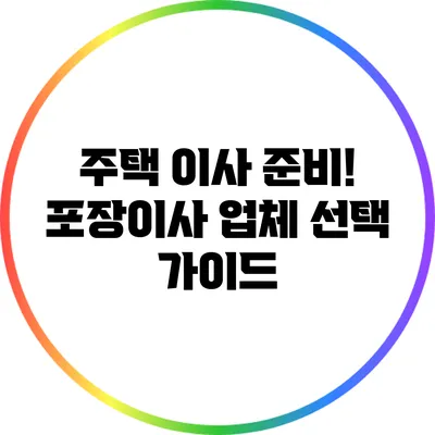 주택 이사 준비! 포장이사 업체 선택 가이드