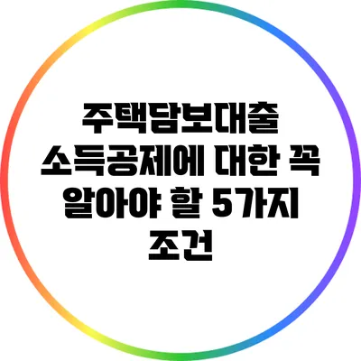 주택담보대출 소득공제에 대한 꼭 알아야 할 5가지 조건