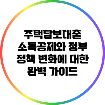 주택담보대출 소득공제와 정부 정책 변화에 대한 완벽 가이드