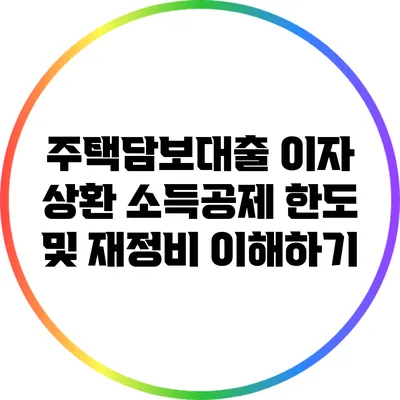 주택담보대출 이자 상환 소득공제 한도 및 재정비 이해하기