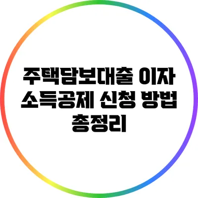 주택담보대출 이자 소득공제 신청 방법 총정리