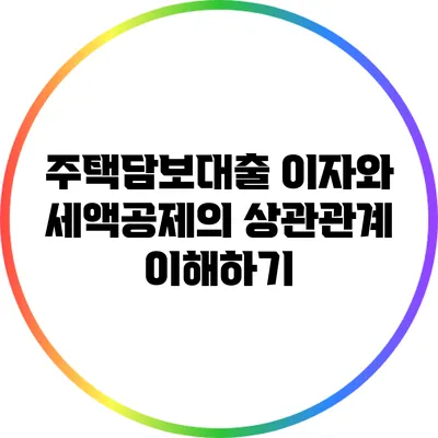 주택담보대출 이자와 세액공제의 상관관계 이해하기