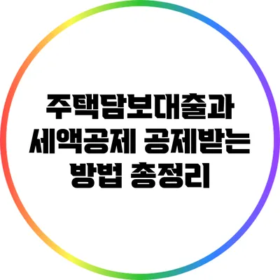 주택담보대출과 세액공제: 공제받는 방법 총정리