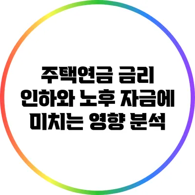 주택연금 금리 인하와 노후 자금에 미치는 영향 분석